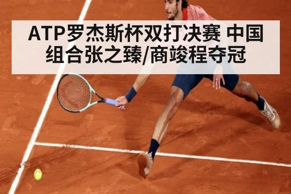 ATP罗杰斯杯双打决赛 中国组合张之臻/商竣程夺冠