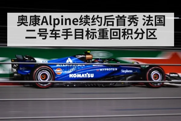 奥康Alpine续约后首秀 法国二号车手目标重回积分区