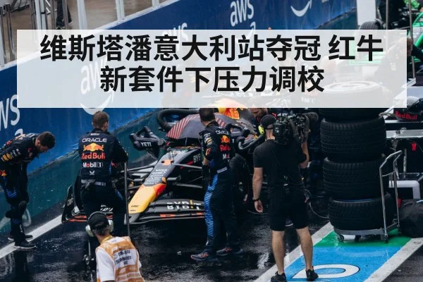 维斯塔潘意大利站夺冠 红牛新套件下压力调校